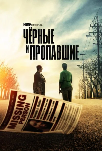 Черные и пропавшие (2021)