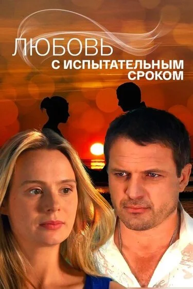 Любовь с испытательным сроком (2013) онлайн бесплатно