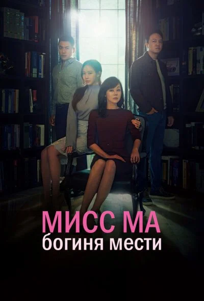 Мисс Ма, богиня мести (2018)