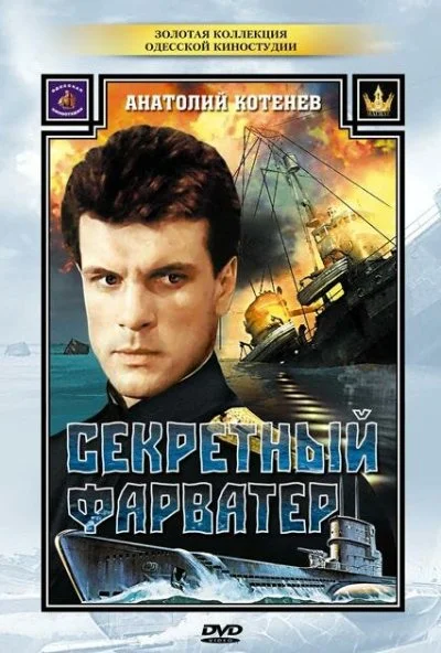 Секретный фарватер (1986)