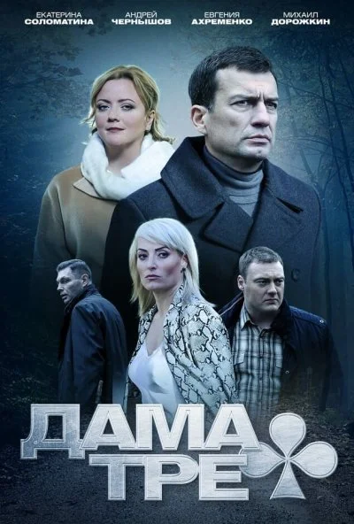 Дама треф (2019) онлайн бесплатно