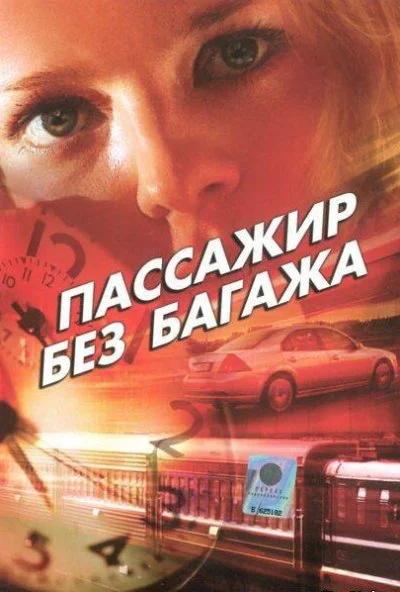 Пассажир без багажа (2003)