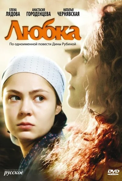 Любка (2009) онлайн бесплатно