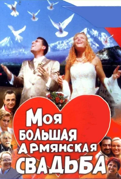 Моя большая армянская свадьба (2004)