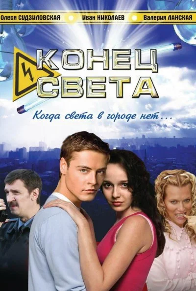 Конец света (2006) онлайн бесплатно