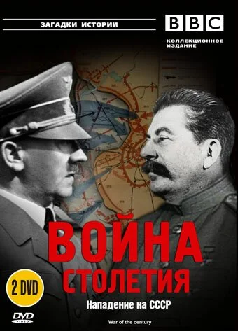 BBC: Война столетия (1999) онлайн бесплатно