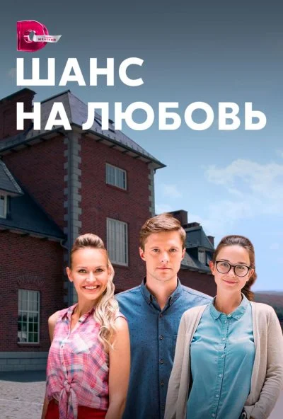 Шанс на любовь (2017) онлайн бесплатно