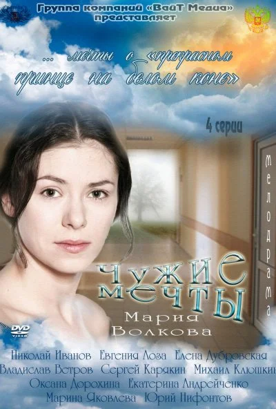 Чужие мечты (2011)