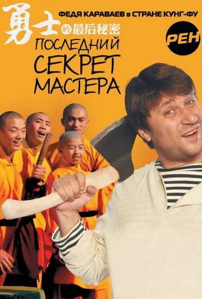 Последний секрет Мастера (2010)