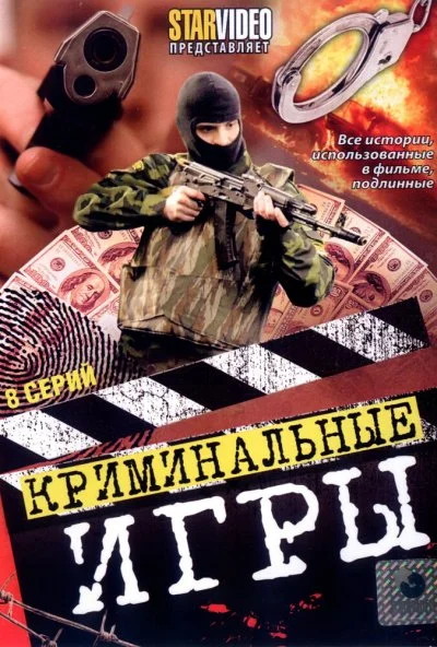 Криминальные игры (2005) онлайн бесплатно