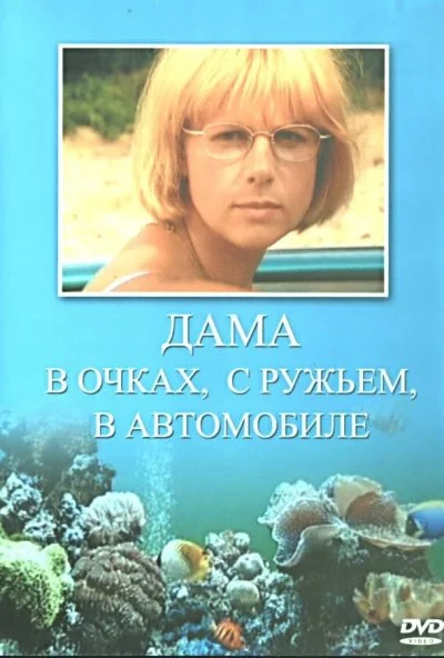 Дама в очках, с ружьём, в автомобиле (2002)