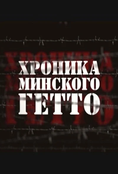 Хроника Минского гетто (2013)