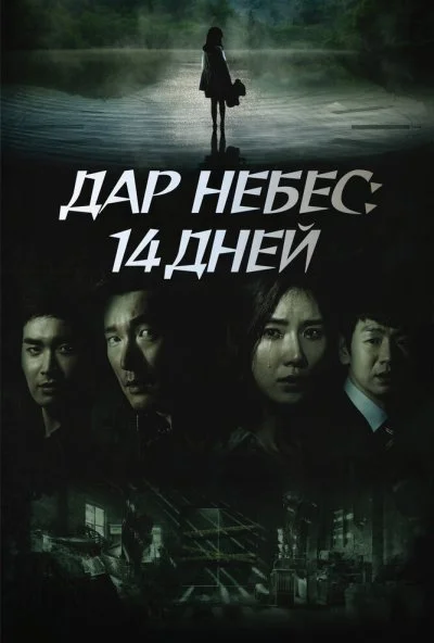 Дар небес: 14 дней (2014) онлайн бесплатно