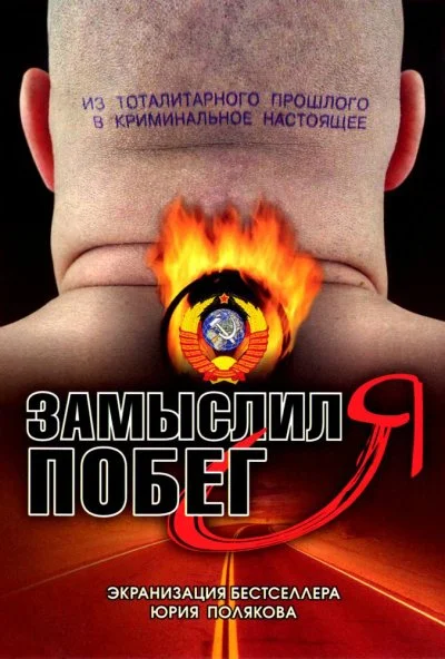 Замыслил я побег... (2004) онлайн бесплатно