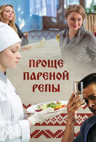 Проще пареной репы (2016)