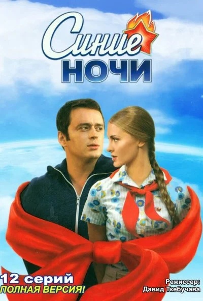 Синие ночи (2008)