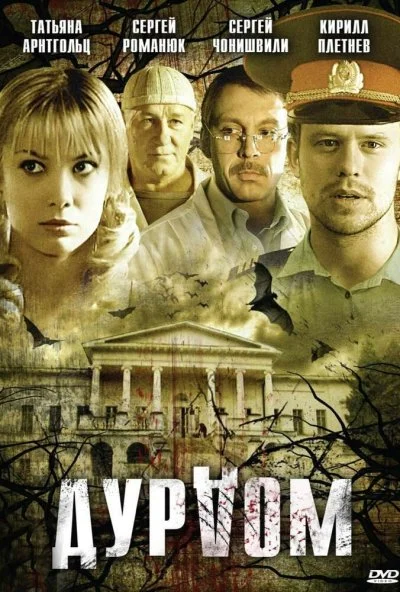 Дурдом (2006) онлайн бесплатно