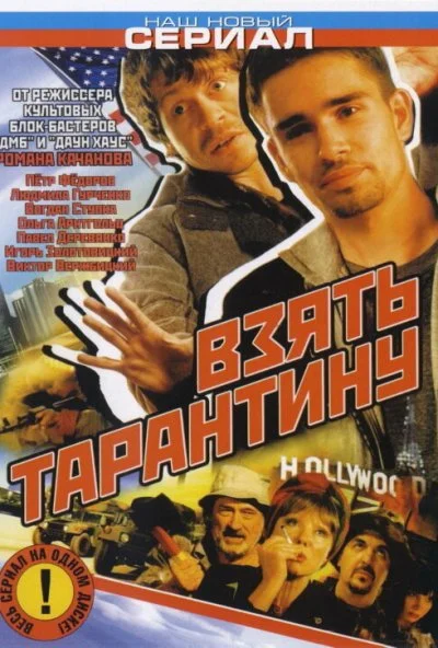 Взять Тарантину (2005)