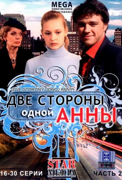 Две стороны одной Анны (2009) онлайн бесплатно