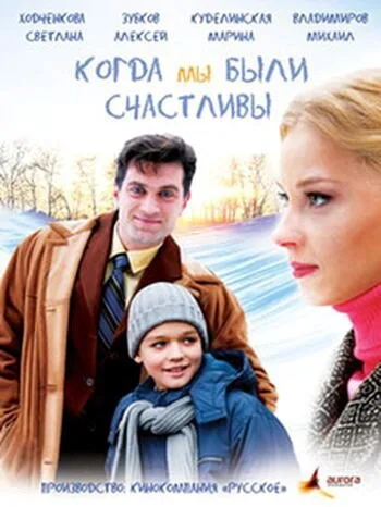 Когда мы были счастливы (2009) онлайн бесплатно