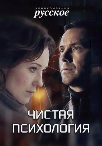 Чистая психология (2019) онлайн бесплатно