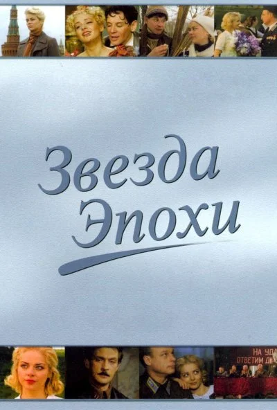 Звезда эпохи (2005) онлайн бесплатно