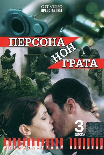 Персона нон грата (2005)