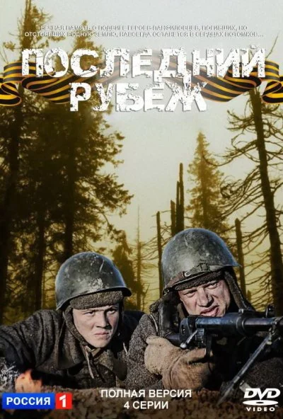 Последний рубеж (2015)