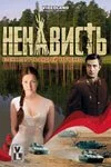 Ненависть (2008) онлайн бесплатно