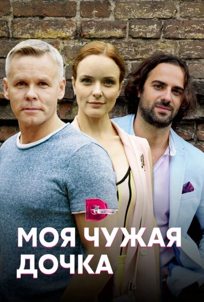 Моя чужая дочка (2019) онлайн бесплатно