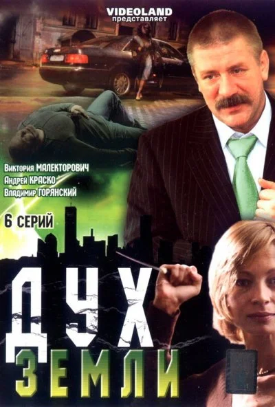 Дух земли (2003)