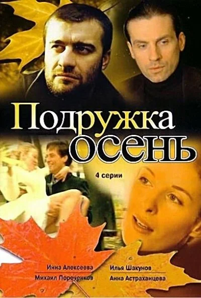 Подружка Осень (2002) онлайн бесплатно