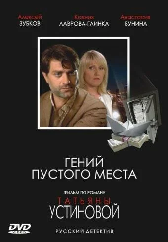 Гений пустого места (2008) онлайн бесплатно