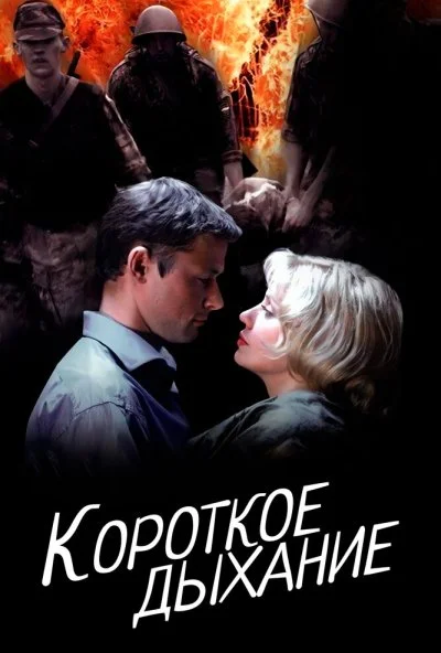 Короткое дыхание (2006) онлайн бесплатно