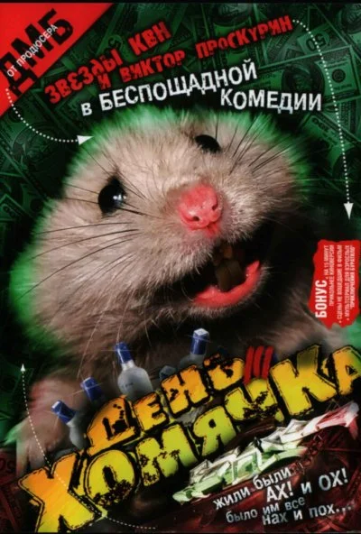 День хомячка (2003) онлайн бесплатно