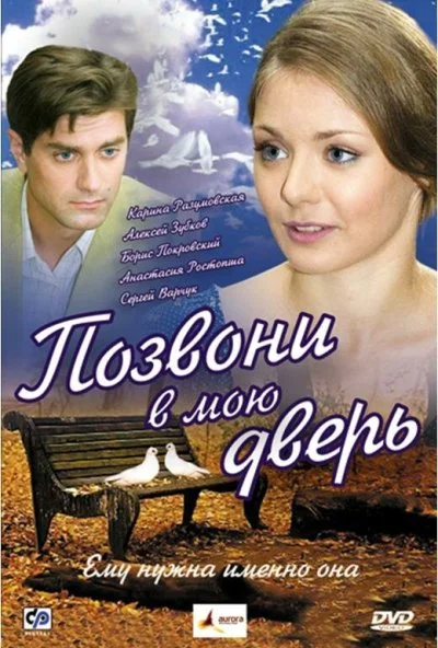 Позвони в мою дверь (2008) онлайн бесплатно