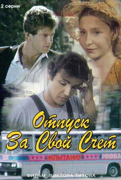 Отпуск за свой счет (1981) онлайн бесплатно