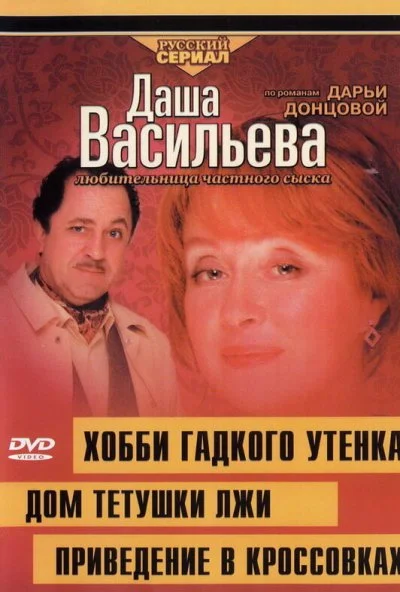 Даша Васильева 4. Любительница частного сыска: Домик тетушки лжи (2005)