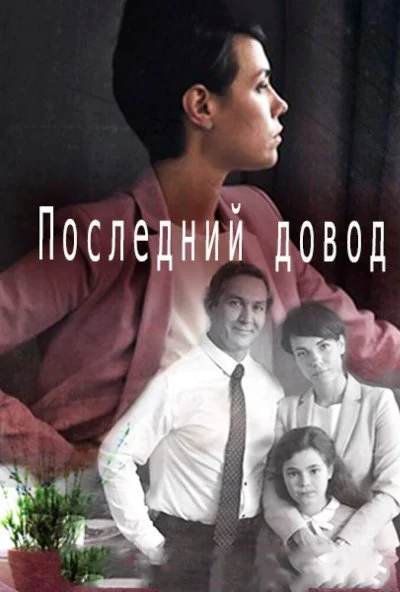 Последний довод (2017) онлайн бесплатно