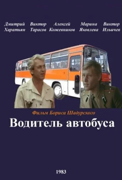 Водитель автобуса (1983) онлайн бесплатно