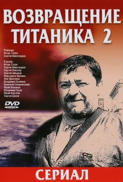 Возвращение Титаника 2 (2004)