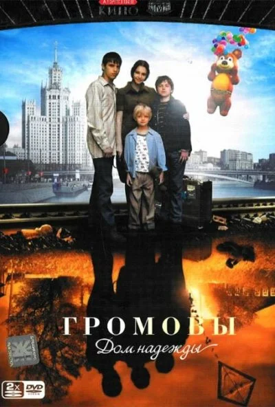 Громовы. Дом надежды (2007) онлайн бесплатно