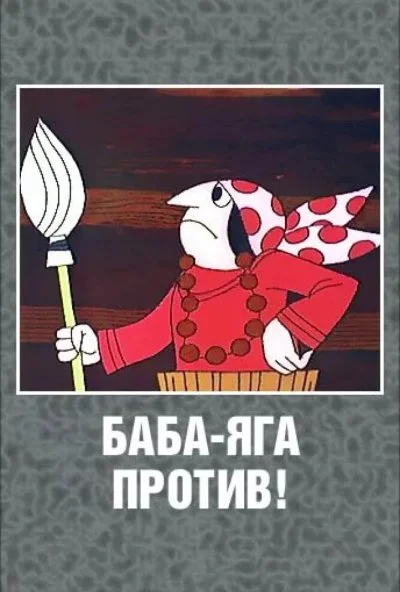 Баба Яга против! (1979) онлайн бесплатно