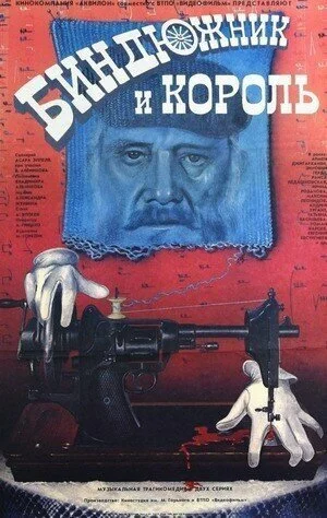 Биндюжник и Король (1989) онлайн бесплатно