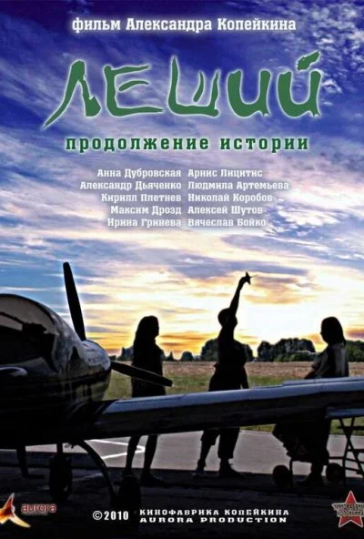 Леший. Продолжение истории (2010) онлайн бесплатно