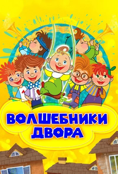 Волшебники двора (2016) онлайн бесплатно