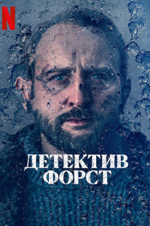 Детектив Форст (2024) онлайн бесплатно