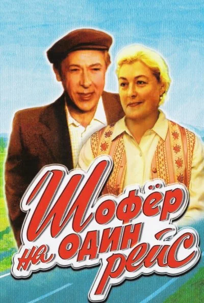 Шофёр на один рейс (1981) онлайн бесплатно