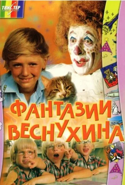 Фантазии Веснухина (1976) онлайн бесплатно