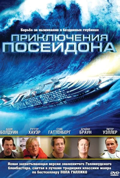 Приключения Посейдона (2005) онлайн бесплатно